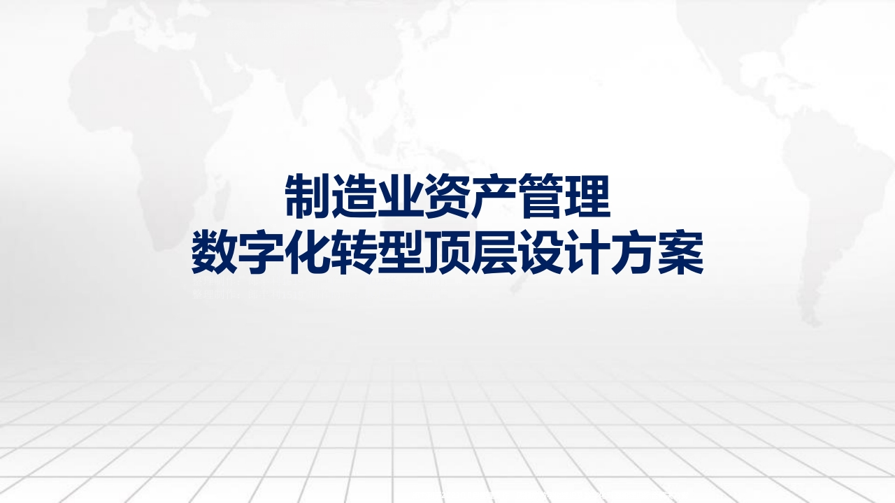 资产管理数字化顶层设计方案[19页PPT]